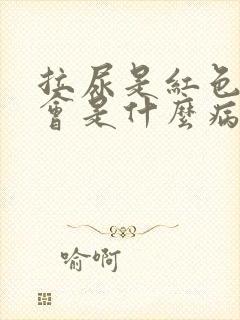 拉尿是红色的尿会是什么病封面