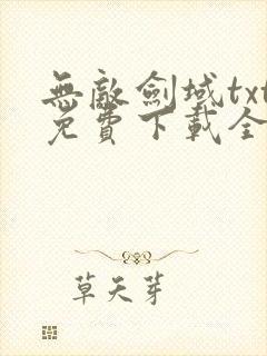 无敌剑域txt免费下载全集