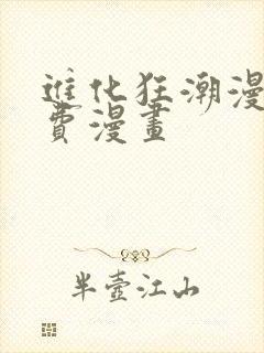 进化狂潮漫画免费漫画