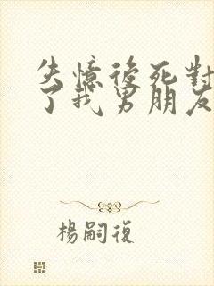 失忆后死对头成了我男朋友by祝麟