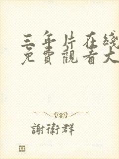 三年片在线观看免费观看大全2集