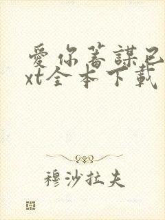 爱你蓄谋已久txt全本下载