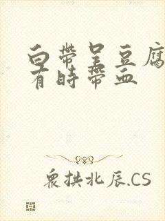 白带呈豆腐渣状有时带血