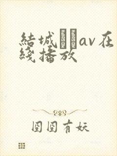 结城みさav在线播放封面