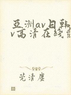 亚洲av日韩av高清在线观看