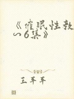 《催眠性教育1∽6集》