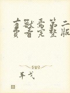 有兽焉第二季免费看完整版封面