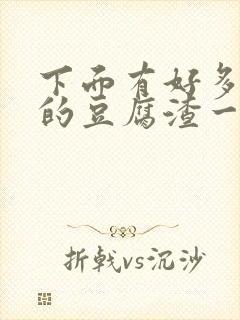 下面有好多白色的豆腐渣一样是什么原因