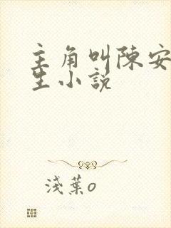 主角叫陈安的重生小说