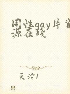 同性gay片资源在线