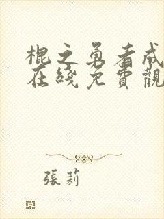 棍之勇者成名录在线免费观看