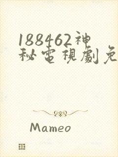 188462神秘电视剧免费观看封面