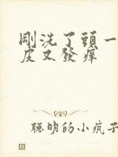 刚洗了头一天头皮又发痒