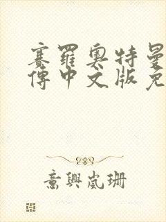 赛罗奥特曼英雄传中文版免费观看全集