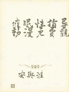 催眠性指导樱花动漫免费观看封面