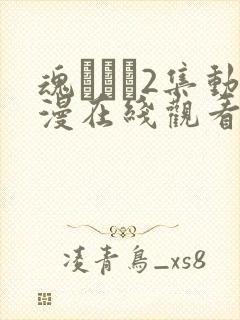 魂インサ2集动漫在线观看