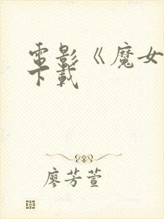 电影《魔女3》下载封面