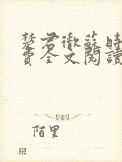 楚君彻苏时锦免费全文阅读