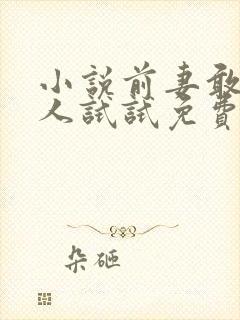 小说前妻敢嫁别人试试免费阅读