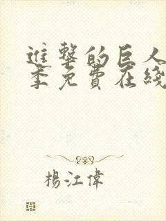 进击的巨人第一季免费在线观看