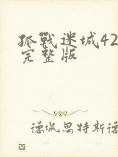 孤战迷城42集完整版