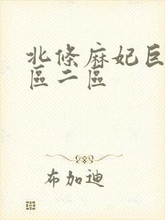 北条麻妃巨乳一区二区封面