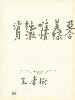 清纯唯美亚洲五月激情综合