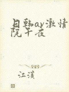 日韩av激情影院午夜
