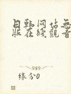 日韩网站无删减版在线观看.