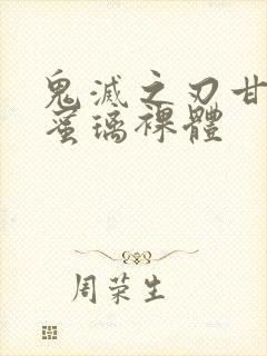 鬼灭之刃甘露寺蜜璃裸体