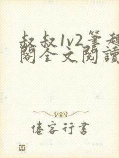 叔叔1v2笔趣阁全文阅读