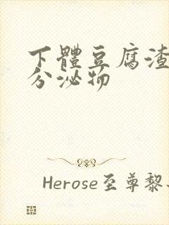 下体豆腐渣黄色分泌物