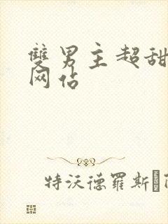 双男主超甜短剧网站