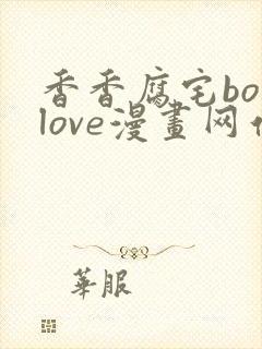 香香腐宅boylove漫画网站