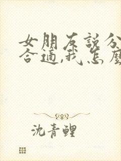 女朋友说分手不合适,我怎么挽回