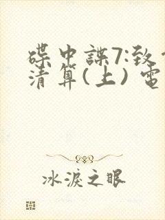 碟中谍7:致命清算(上) 电影封面