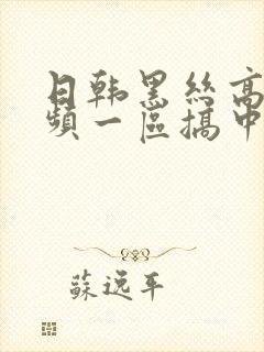 日韩黑丝高跟视频一区搞中出在线封面