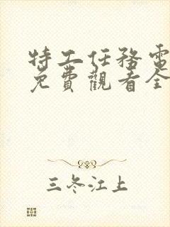 特工任务电视剧免费观看全集高清