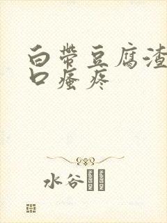 白带豆腐渣阴道口瘙疼