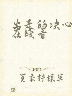 出走的决心电影在线看