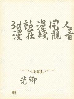 3d动漫同人动漫在线观看