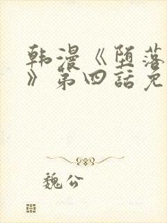 韩漫《堕落物语》第四话免费阅读封面