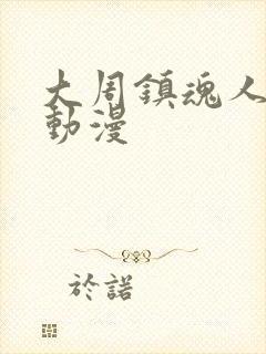 大周镇魂人樱花动漫封面