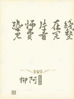 恐怖片在线观看免费看完整版