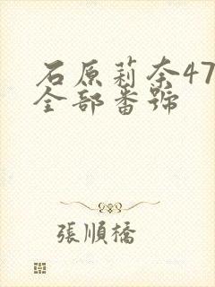 石原莉奈47部全部番号