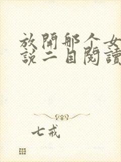 放开那个女巫小说二目阅读