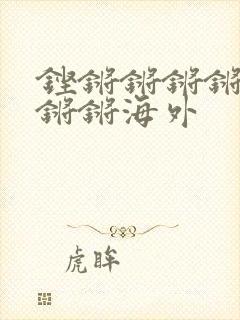 铿锵锵锵锵锵锵锵锵海外