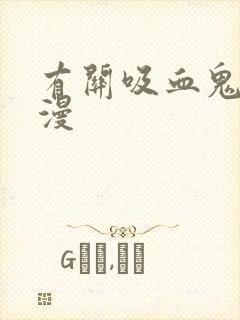 有关吸血鬼的动漫