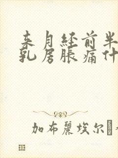 来月经前半个月乳房胀痛什么原因导致的