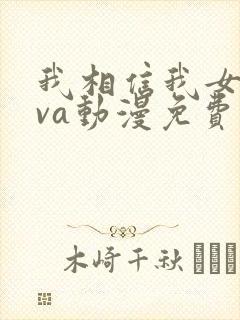 我相信我女友ova动漫免费播放全集